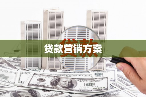 潞城贷款营销方案