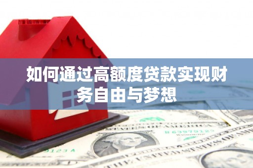 潞城如何通过高额度贷款实现财务自由与梦想