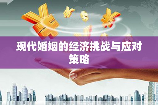 潞城现代婚姻的经济挑战与应对策略