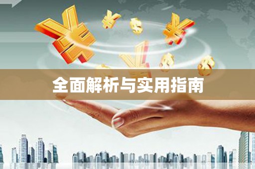 潞城全面解析与实用指南