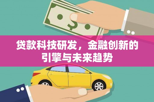 潞城贷款科技研发，金融创新的引擎与未来趋势