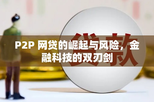 潞城P2P 网贷的崛起与风险，金融科技的双刃剑