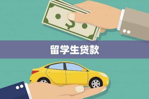 潞城留学生贷款