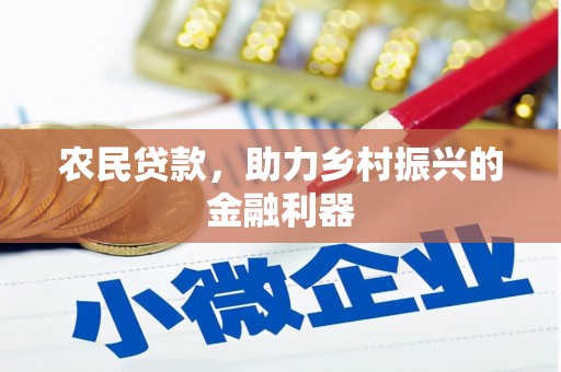 潞城农民贷款，助力乡村振兴的金融利器