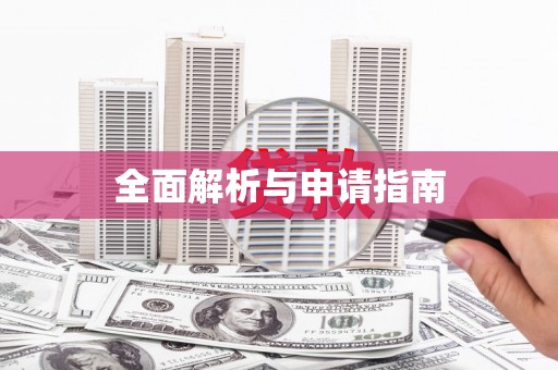 潞城全面解析与申请指南