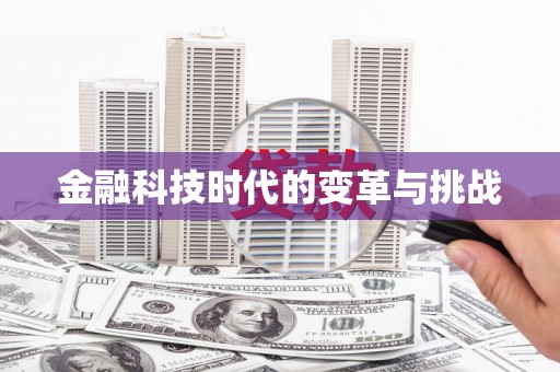 潞城金融科技时代的变革与挑战