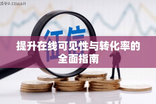 潞城提升在线可见性与转化率的全面指南
