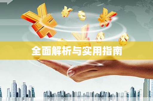 潞城全面解析与实用指南
