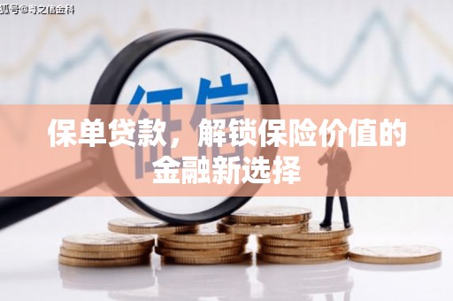 潞城保单贷款，解锁保险价值的金融新选择