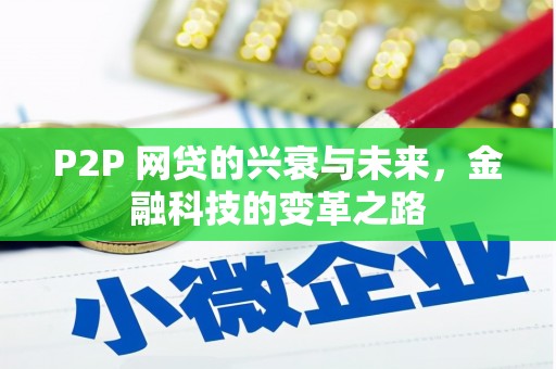 潞城P2P 网贷的兴衰与未来，金融科技的变革之路