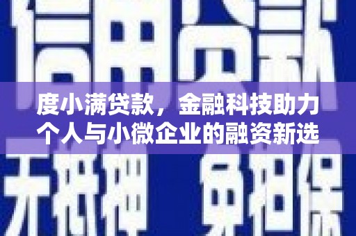潞城度小满贷款，金融科技助力个人与小微企业的融资新选择