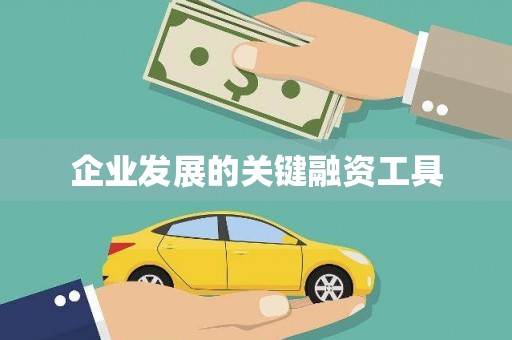 潞城企业发展的关键融资工具