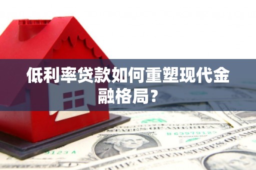 潞城低利率贷款如何重塑现代金融格局？