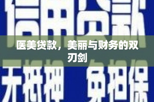 潞城医美贷款，美丽与财务的双刃剑
