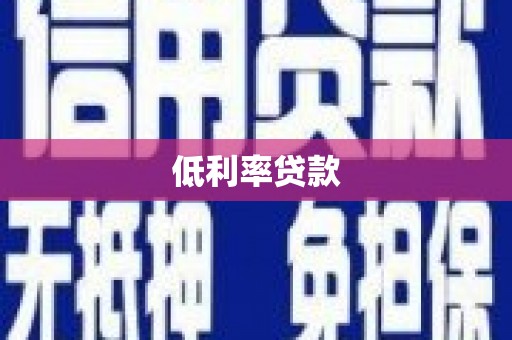潞城低利率贷款