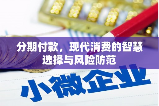 潞城分期付款，现代消费的智慧选择与风险防范