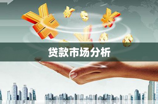 潞城贷款市场分析