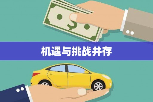 潞城机遇与挑战并存