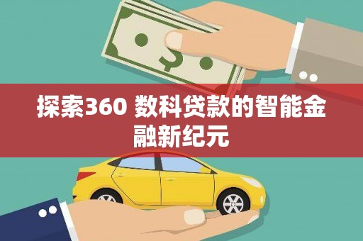 潞城探索360 数科贷款的智能金融新纪元