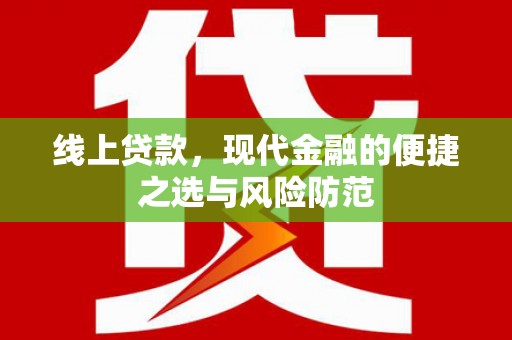 潞城线上贷款，现代金融的便捷之选与风险防范