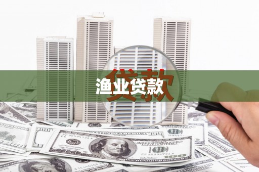 潞城渔业贷款