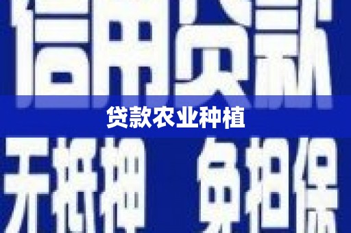 潞城贷款农业种植