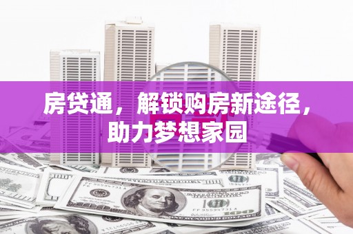 潞城房贷通，解锁购房新途径，助力梦想家园