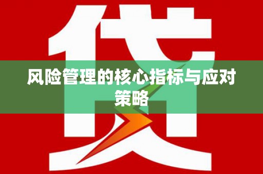 潞城风险管理的核心指标与应对策略