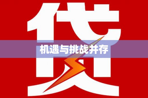 潞城机遇与挑战并存