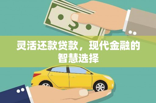 潞城灵活还款贷款，现代金融的智慧选择