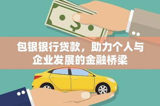 潞城包银银行贷款，助力个人与企业发展的金融桥梁