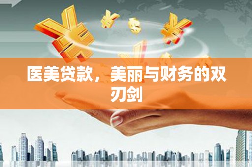 潞城医美贷款，美丽与财务的双刃剑