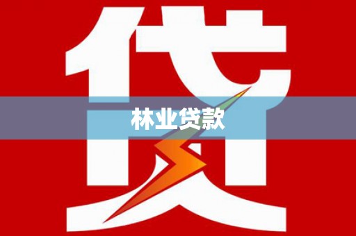 潞城林业贷款