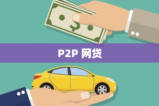潞城P2P 网贷