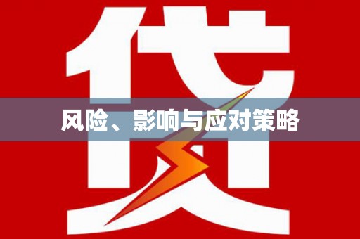 潞城风险、影响与应对策略