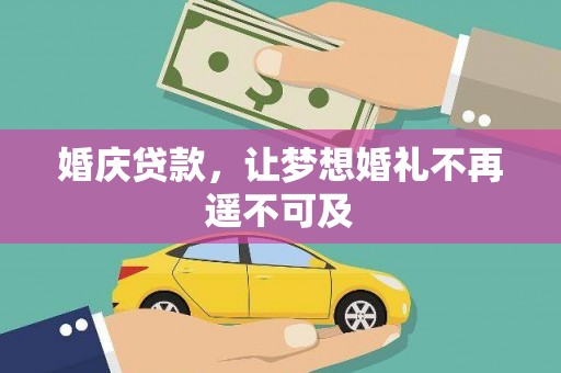 潞城婚庆贷款，让梦想婚礼不再遥不可及