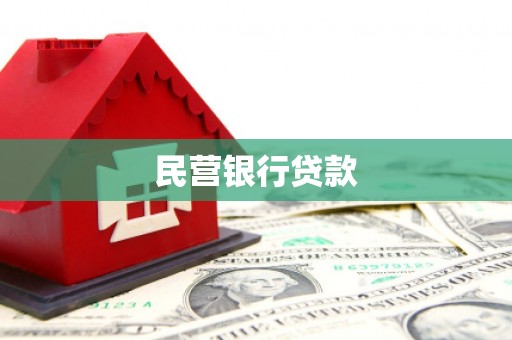 潞城民营银行贷款