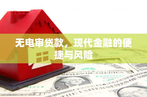 潞城无电审贷款，现代金融的便捷与风险