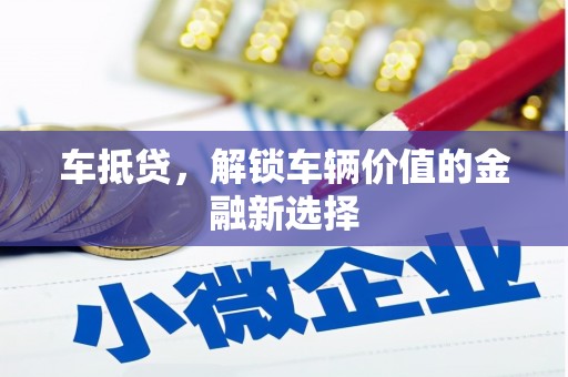 潞城车抵贷，解锁车辆价值的金融新选择