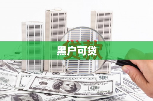 潞城黑户可贷