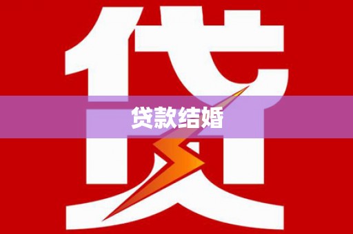 潞城贷款结婚
