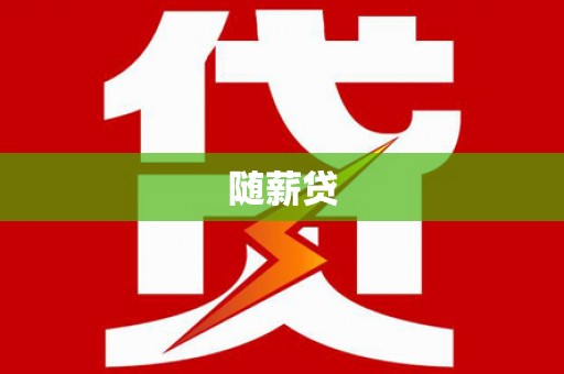 潞城随薪贷