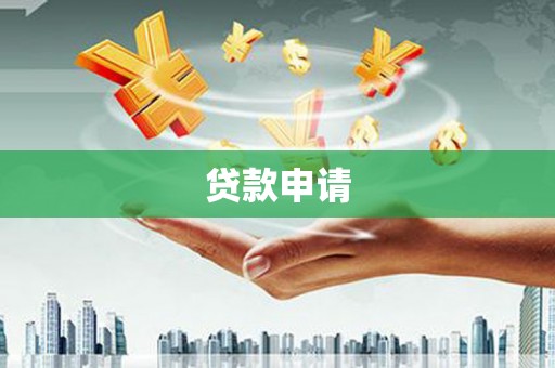 潞城贷款申请