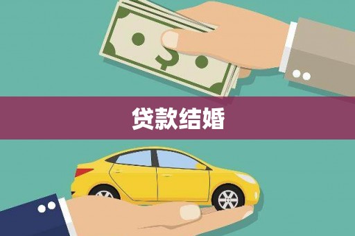 潞城贷款结婚