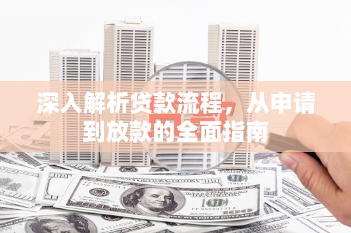 潞城深入解析贷款流程，从申请到放款的全面指南