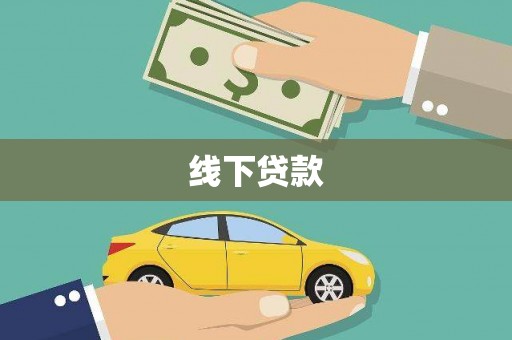 潞城线下贷款