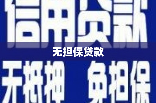 潞城无担保贷款