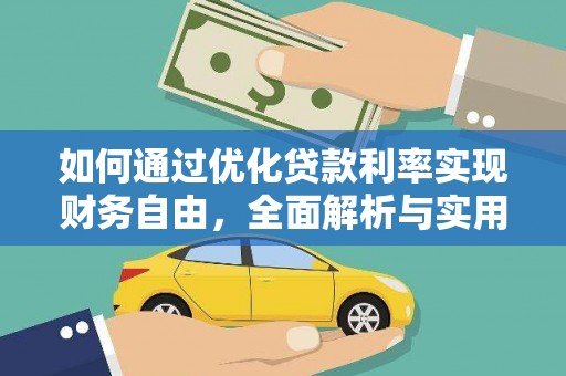 潞城如何通过优化贷款利率实现财务自由，全面解析与实用策略
