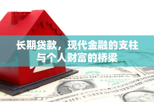 潞城长期贷款，现代金融的支柱与个人财富的桥梁