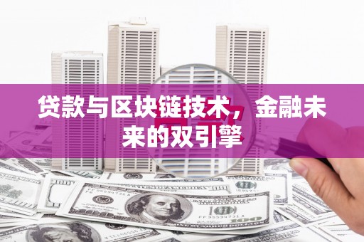 潞城贷款与区块链技术，金融未来的双引擎